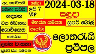 Lottery Results today DLB show NLB live ලොතරැයි දිනුම් අංක අද 20240318 Result Lanka lotharai dinu [upl. by Aroel]