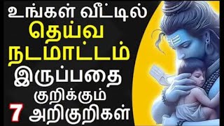 வீட்டில் தெய்வ நடமாட்டம் இருப்பதை குறிக்கும் 7 அறிகுறிகள்  spiritual happening  aanmeega thagaval [upl. by Amero]