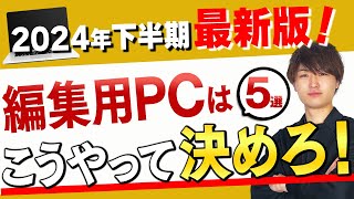 【2024年下半期最新版】動画編集用パソコン5選！初心者でも失敗しない選び方とコスパ・ライフスタイル別に徹底解説【副業】【フリーランス】 [upl. by Amanda]