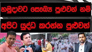 හමුදාවට සෞඛ්‍ය පුළුවන් නම් අපිට යුද්ධ කරන්න පුළුවන්  BREAKING NEWS [upl. by Girardi838]