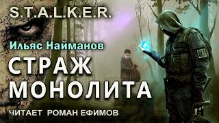 STALKER Страж Монолита аудиокнига БОЕВАЯ ФАНТАСТИКА Ильяс Найманов Читает Роман Ефимов [upl. by Haile]