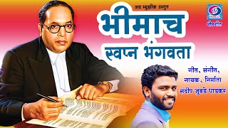 BHIMACHE SWAPN BHANGAWATA  भीमाच स्वप्न भंगवता ।।भीम गीत । FULLHD SONG BY SANDEEP JUMBADE [upl. by Nuahsyar]