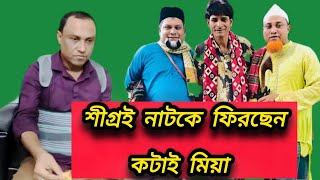 শীগ্রই নাটকে ফিরে আসছেন কটাই মিয়া কটাই মিয়া বুরু মিয়া আড্ডায় যা বললেন। kotai miha Natok buru miha [upl. by Mireille273]