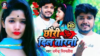 Dharmendra Nirmaliya Video Song 2023  छौरी दिल तोड़नी Chhauri Dil Torani Maithili Video Song [upl. by Kinghorn]