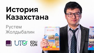 История Казахстана  Онлайнурок №7  ЕНТ  Средневековье [upl. by Patrice]