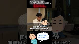 国会議員の大半が消費減税を言わないのはなぜ？ 三橋貴明 青山繁晴 消費税 ザイム真理教 shorts [upl. by Maag705]