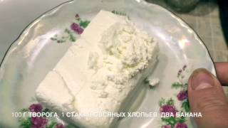 ОВСЯНОЕ печенье с яблоком ТВОРОГОМ и бананом [upl. by Dorella]