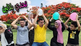 تحدي البلالين  معلومات عامه 😇 [upl. by Desdamona]