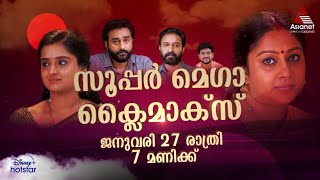 SanthwanamPromo സാന്ത്വനത്തിന്റെ സൂപ്പർ മെഗാ ക്ലൈമാക്സിനായി കാത്തിരിക്കൂ [upl. by Rangel]