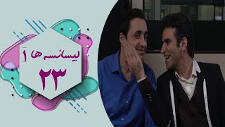 سریال لیسانسه ها 1  قسمت 23  Serial Lisanseha 1  Part 23 [upl. by Eirrotal]