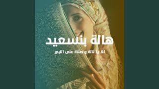 اه يا لالة وصلاة على النبي [upl. by Ihcelek428]