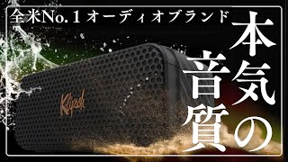 全米No1オーディオブランド「Klipsch」のBluetoothスピーカーが遂に日本上陸‼️原音に忠実なサウンドで、あらゆるジャンルで聴き惚れる【Nashville ナッシュビル】レビュー [upl. by Stahl]