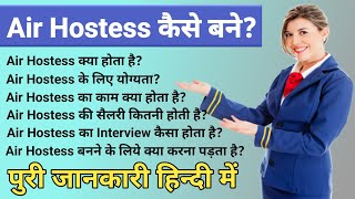 12th के बाद Air Hostess बनने के लिये क्या करना पड़ता है पुरी जानकारी Airhostess Kaise Bane 2023 [upl. by Molahs800]