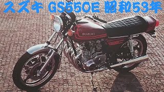 旧車カタログ スズキ GS550E 昭和53年 suzuki gs550e [upl. by Fitting]