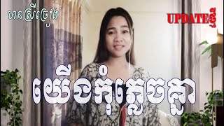 យើងកុំភ្លេចគ្នា មានស្រីច្រៀងស្រាប់ FT GIRL [upl. by Engenia23]