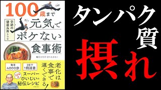 【21分で解説】長寿の食事術を医師が徹底解説【概要欄より医師監修の食事が手に入ります】 [upl. by Anivlis]