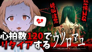 【ウツロマユ  Hollow Cocoon 】恐怖の和製ホラー！心拍数120を超えたらリタイアしたい ※絶叫注意※【心拍数表示新人Vtuberむぎまる】 [upl. by Arluene]