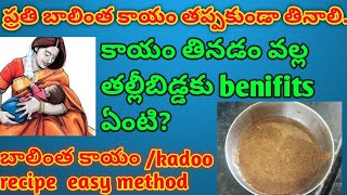 బాలింతలు ఈ సూపర్ food try చేయండి  balintha kayam recipe in telugu kadoo recipe balinthapathyam [upl. by Eiloj]