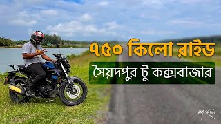 একটানা ৭৫০ কিলোমিটার রাইড  সৈয়দপুর টু কক্সবাজার  750 Kilometre Ride  Saidpur To Coxs Bazar [upl. by Noved]