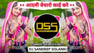 Nimadi Song Dj Remix❗Aadmi Vicharo Kai Kare❗Singer  Salma B Khan❗Dj Sandeep Solanki [upl. by Fabe665]