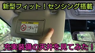 【新型フィット！ホンダセンシング搭載】充実装備！？天井を紹介してみた！まさかのアシスタントグリップ4つが標準装備！ [upl. by Erline]