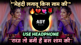 mehndi lagaungi kis naam ki radha to bani hai bas shyam ki dj song • active pad sambal mix ady remix [upl. by Wadesworth645]