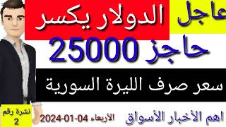 سعر الدولار في سوريا اليوم الاربعاء سعر الذهب في سوريا وسعر صرف الليرة السورية [upl. by Trin127]