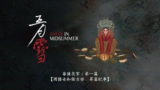 《五月雪》幕後花絮｜第一篇【周修女和張吉安．尋墓紀事】｜Snow in Midsummer  Behind the Scenes EP 1 [upl. by Naget]