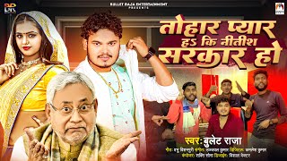 Video  तोहार प्यार हs कि नीतीश सरकार हो  BulletRaja  Tohar Pyar Ha Ki Nitish Sarkar Ho  Song [upl. by Assertal]