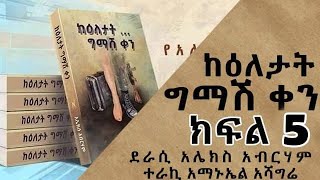 ከእለታት ግማሽ ቀን ክፍል 5 በአሌክስ አብረሃም ተራኪ አማኑኤል አሻግሬ On Chagni Media 2013 [upl. by Furtek]