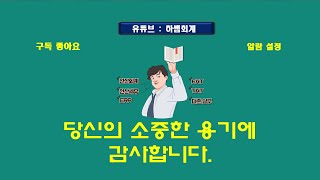 3시간완성 전산회계합격 기초정보관리부터 일반전표입력자산 회계처리1 [upl. by Isayg631]