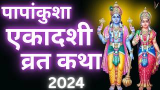 एकादशी व्रत कथा  Ekadashi Vrat Katha  Papankusha Ekadashi Vrat Ki Katha [upl. by Lamarre]