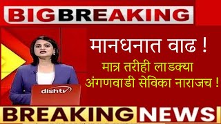 🔥मानधनात वाढ 🔥मात्र तरीही लाडक्या अंगणवाडी सेविका नाराजच 🔥anganwadi news today🔥marathi batmya [upl. by Kcerb]