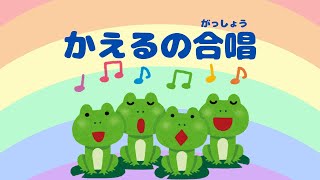 【童謡輪唱】かえるの合唱（がっしょう）一緒に歌いましょう～♪♪かえるのうたが きこえてくるよ～♪輪唱 [upl. by Lucic735]