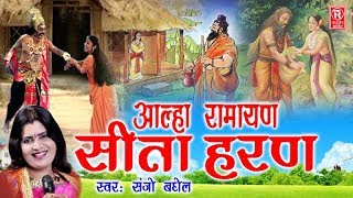 Aalha Ramayan  Sita Haran  सीता हरण  Sanjo Baghel  Sampuran Aalha Kissa  Rathore Cassettes [upl. by Ahseid]