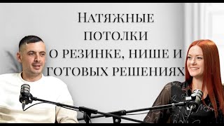 Натяжной потолок  о резинке опуске закарнизной нише и секретах проектирования [upl. by Limber798]