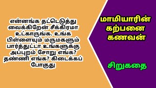 கற்பனை கணவன்  tamil audio novels  tamilnovels [upl. by Lucais760]