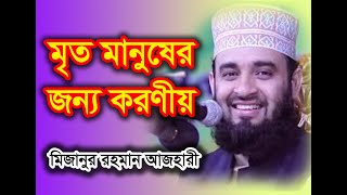 মৃত ব্যক্তির জন্য করণীয় ।। Mizanur Rahman Azhari [upl. by Ylek]