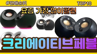 크리에이티브페블 추천 판매순위 Top10  가격 평점 후기 비교 [upl. by Sedgewick]