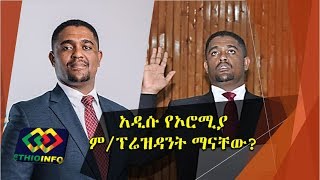 አዲሱ የኦሮሚያ ምፕሬዝደንት አቶ ሽመልስ አብዲሳ ማናቸው Shimelis Abdisa Oromia Region President [upl. by Namaan822]