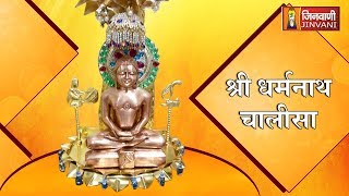 Dharmnath Chalisa  श्री धर्मनाथ भगवान चालीसा  Shri Dharmnath Chalisa  Jain Chalisa [upl. by Syah]