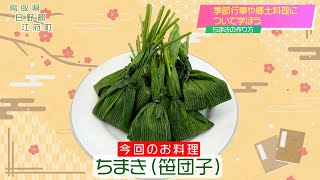 季節行事や郷土料理について学ぼう！ ～「ちまき」の作り方～ [upl. by Karlotte]