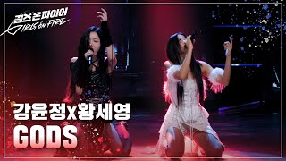 강윤정 황세영Kang Yunjeong Hwang Seyoung quotGODSquot ♬ Full ver  걸스 온 파이어 [upl. by Rehm]