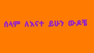 ሰላም ለእናተ ይሁን ውዶቼ [upl. by Debora]