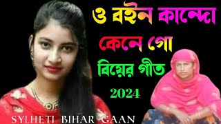 ও বইন কান্দো কেনে গো হায়রে কিসেরও লাগিয়া 2024 Sylheti Bihar gaan [upl. by Suoivatram]