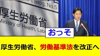 厚生労働省、労働基準法を改正へ [upl. by Eardna]