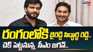 లేకపోతే పోతాం  YSRCP Leader Byreddy Siddhartha Reddy Want To Change MLA Candidate in Nandikotkur [upl. by Hakym]