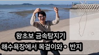 금속탐지기 처음으로 해수욕장에서 사용 왕초보반지금속탐지기해수욕장금금목걸이금반지발견보물찾기탐험땅꿀취미활동야외활동여가생활엽전조선 [upl. by Hnirt989]