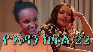 ዮአዳን ክፍል 22  Yoadan kifil 22 part 22 [upl. by Litt]