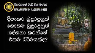 Maha Rahathun Wadi Maga Osse දීපංකර බුදුරදුනුත් ගෞතම බුදුරදුනුත් දේශනා කරන්නේ එකම ධර්මයක්ද [upl. by Harrington]